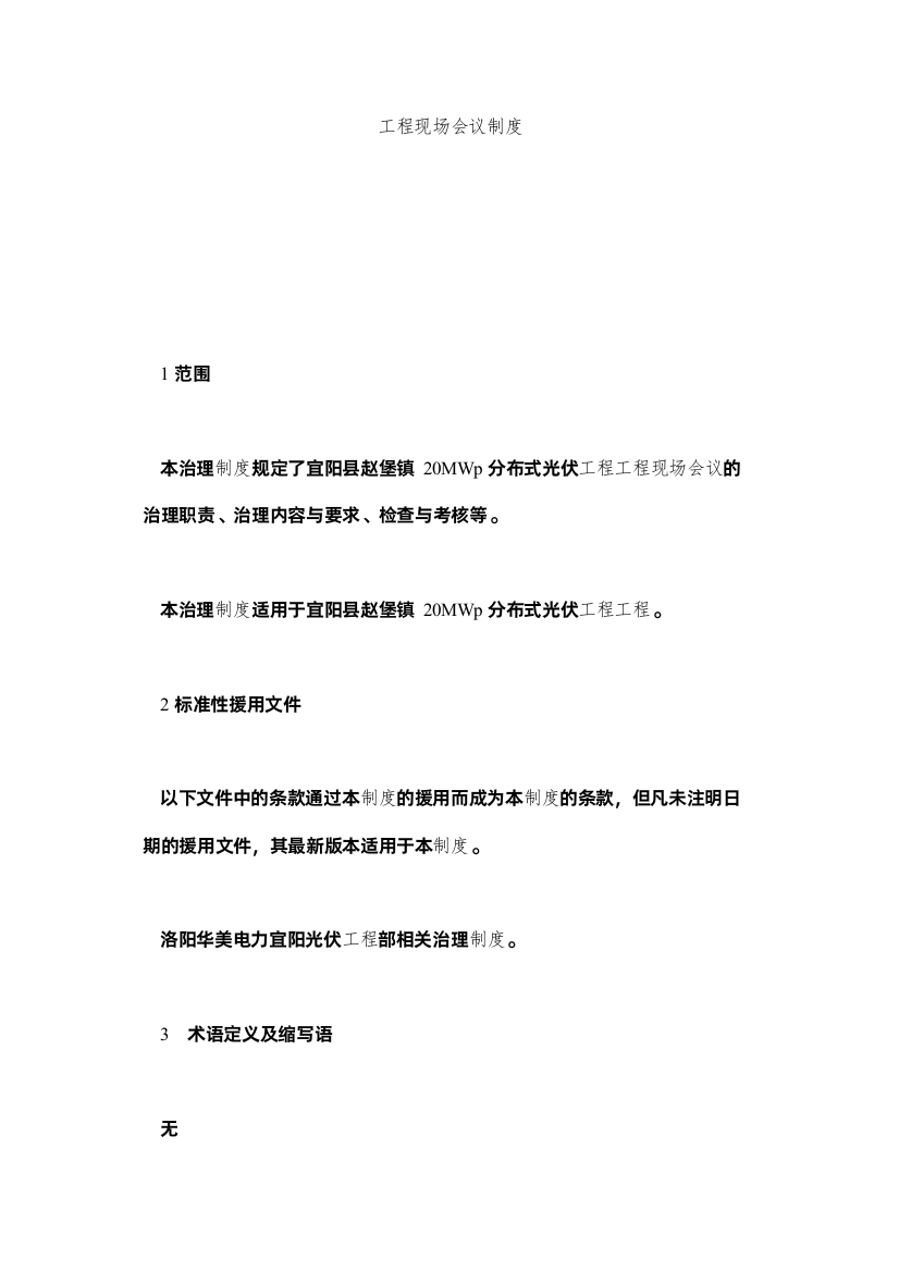 【精编】工程现场会议制度精选