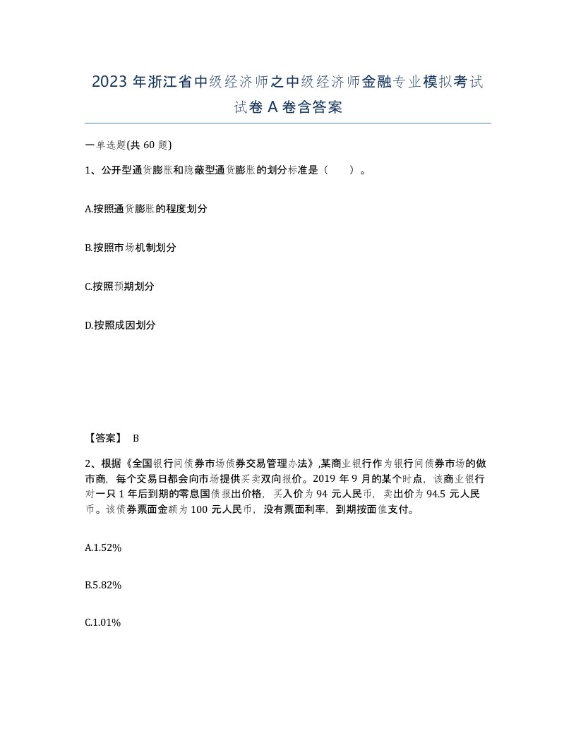 2023年浙江省中级经济师之中级经济师金融专业模拟考试试卷A卷含答案