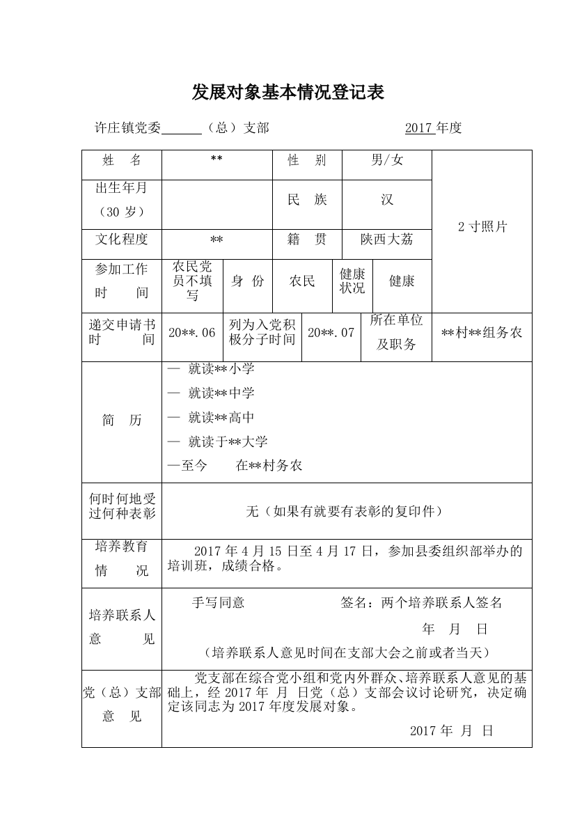 发展对象基本情况登记表