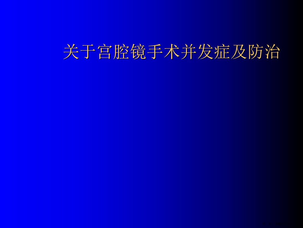 宫腔镜手术并发症及防治