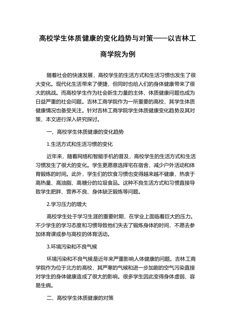 高校学生体质健康的变化趋势与对策——以吉林工商学院为例