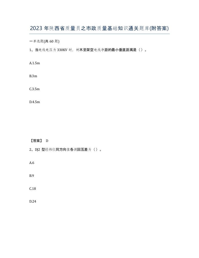 2023年陕西省质量员之市政质量基础知识通关题库附答案