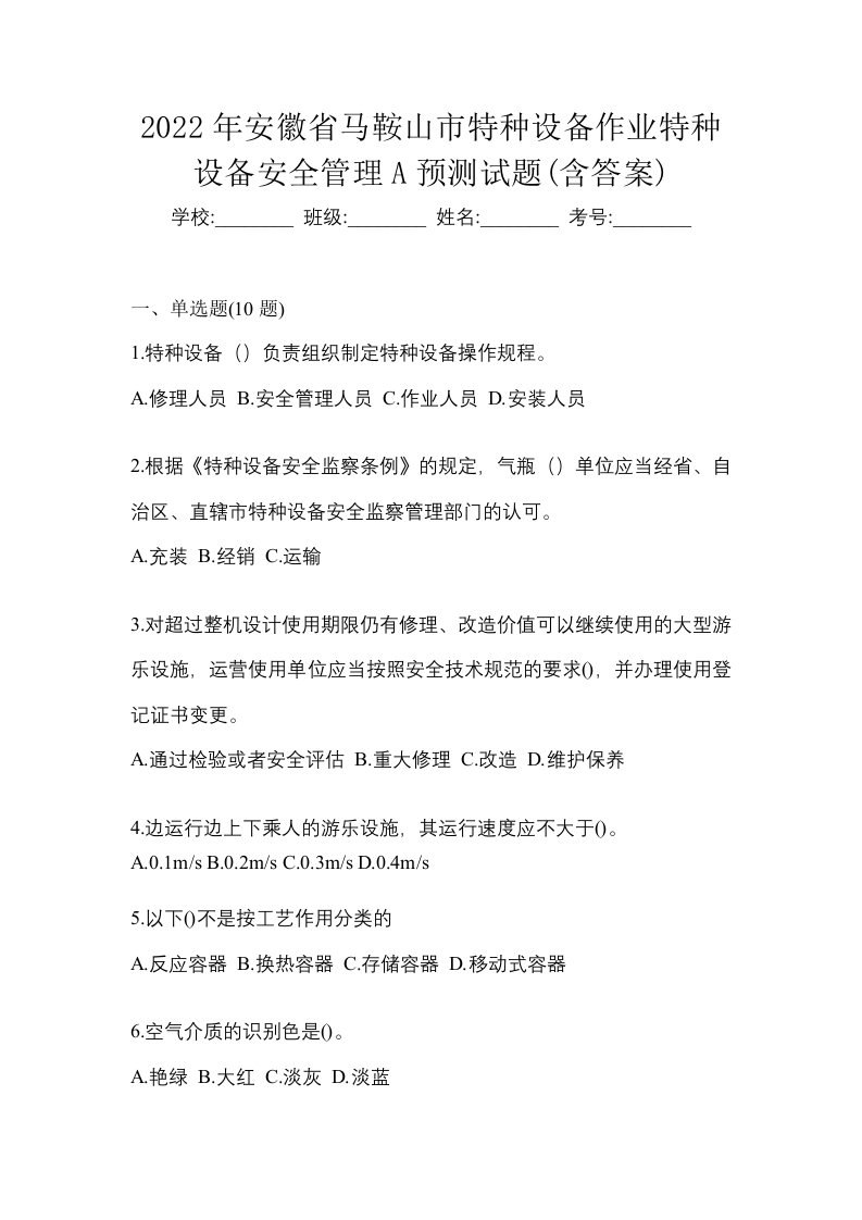 2022年安徽省马鞍山市特种设备作业特种设备安全管理A预测试题含答案