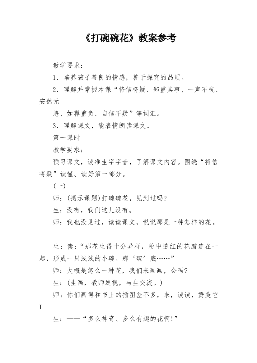 《打碗碗花》教案参考