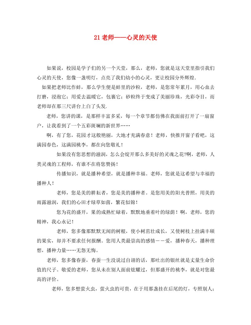 河北省东光县八年级语文老师——心灵的天使作文素材