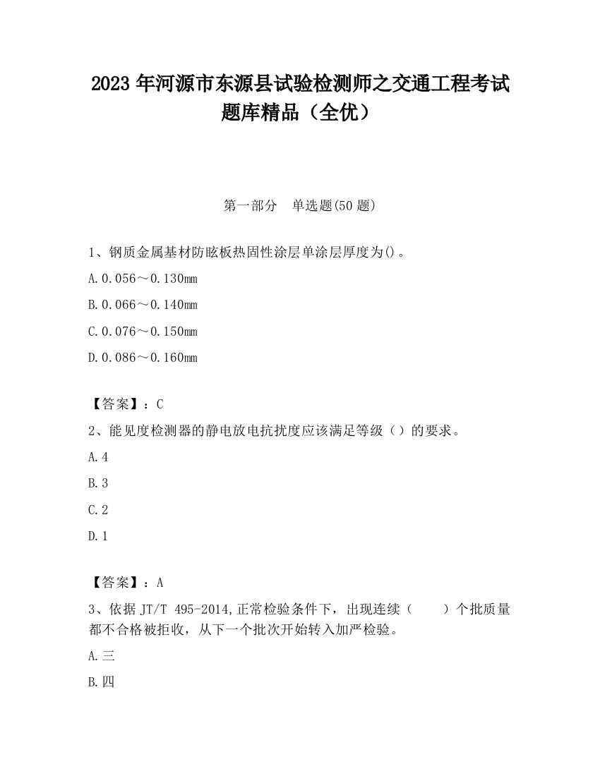 2023年河源市东源县试验检测师之交通工程考试题库精品（全优）