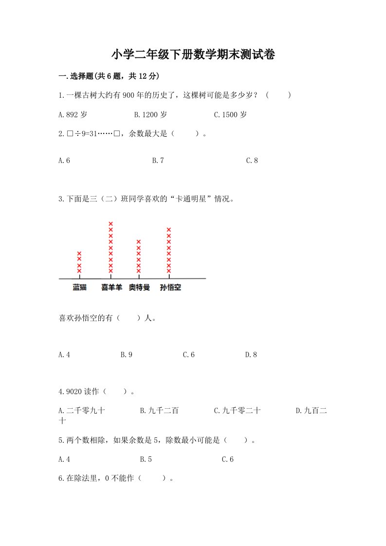 小学二年级下册数学期末测试卷附答案【综合题】