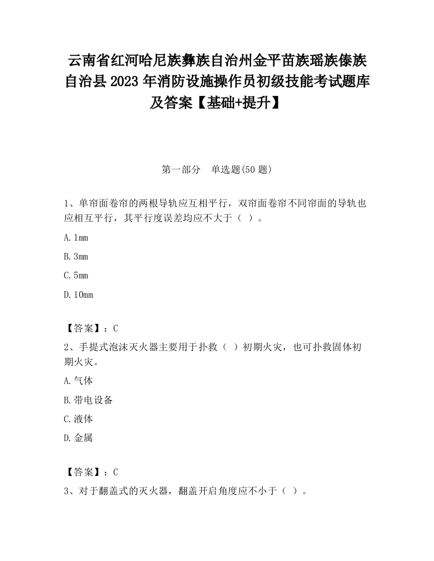 云南省红河哈尼族彝族自治州金平苗族瑶族傣族自治县2023年消防设施操作员初级技能考试题库及答案【基础+提升】