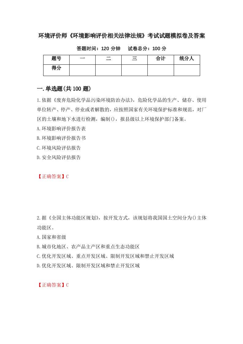 环境评价师环境影响评价相关法律法规考试试题模拟卷及答案15