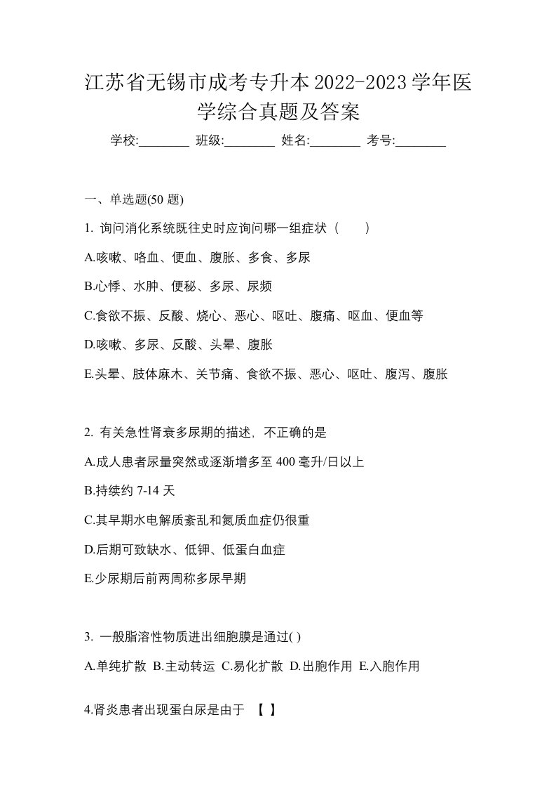 江苏省无锡市成考专升本2022-2023学年医学综合真题及答案