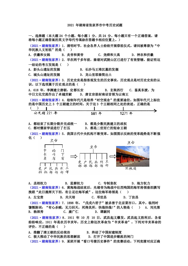 2021年湖南省张家界市中考历史真题试题