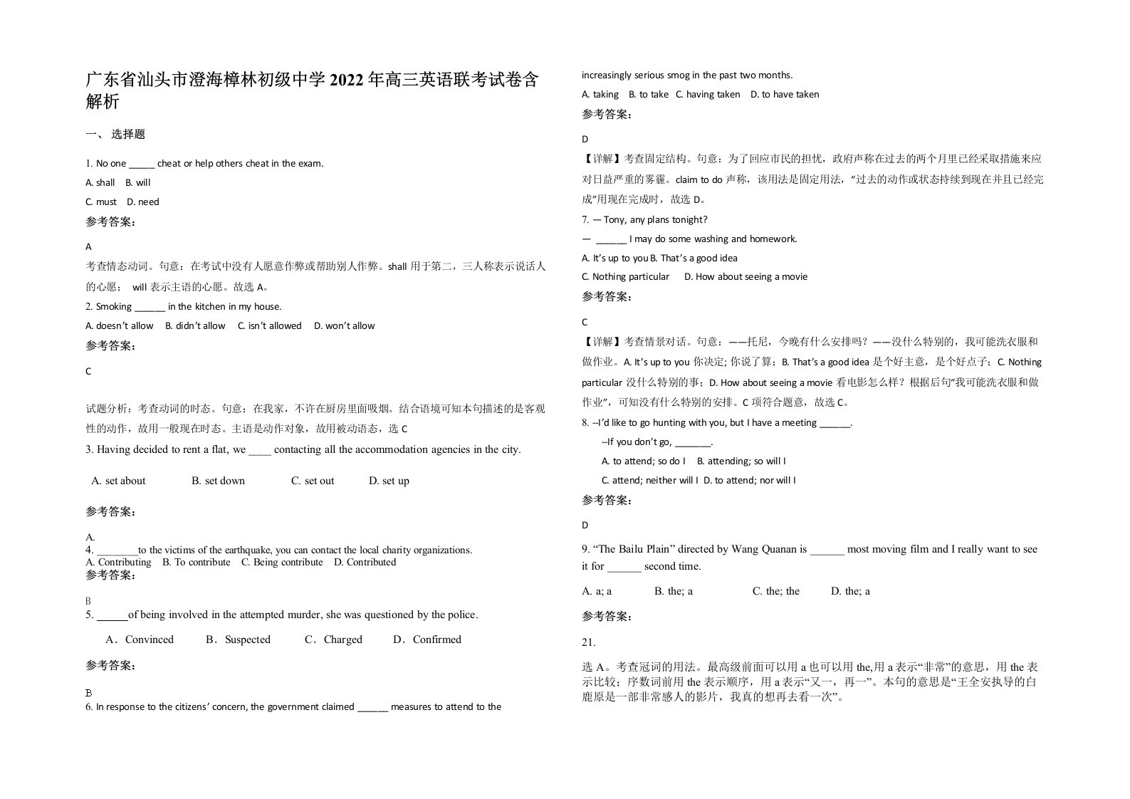 广东省汕头市澄海樟林初级中学2022年高三英语联考试卷含解析