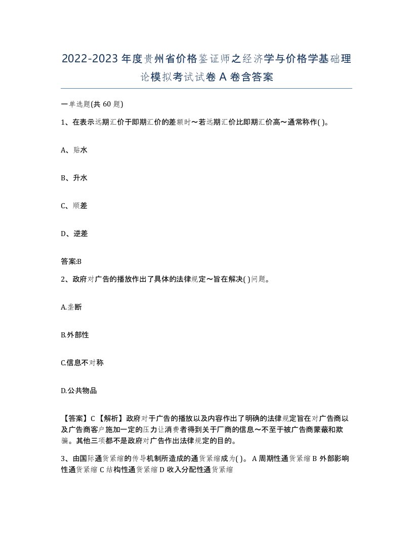 2022-2023年度贵州省价格鉴证师之经济学与价格学基础理论模拟考试试卷A卷含答案