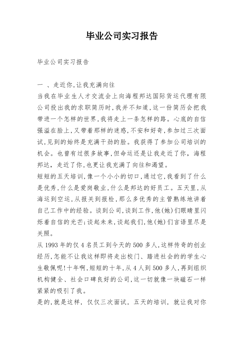 毕业公司实习报告