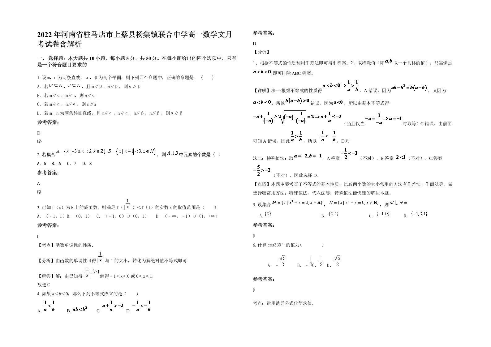 2022年河南省驻马店市上蔡县杨集镇联合中学高一数学文月考试卷含解析