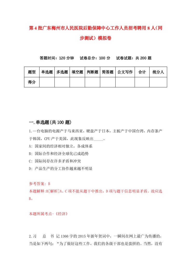 第4批广东梅州市人民医院后勤保障中心工作人员招考聘用8人同步测试模拟卷64