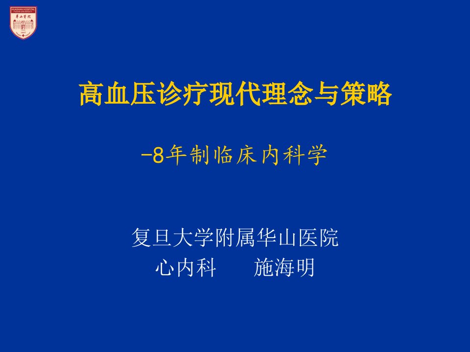 高血压现代理念与治疗策略-8年制