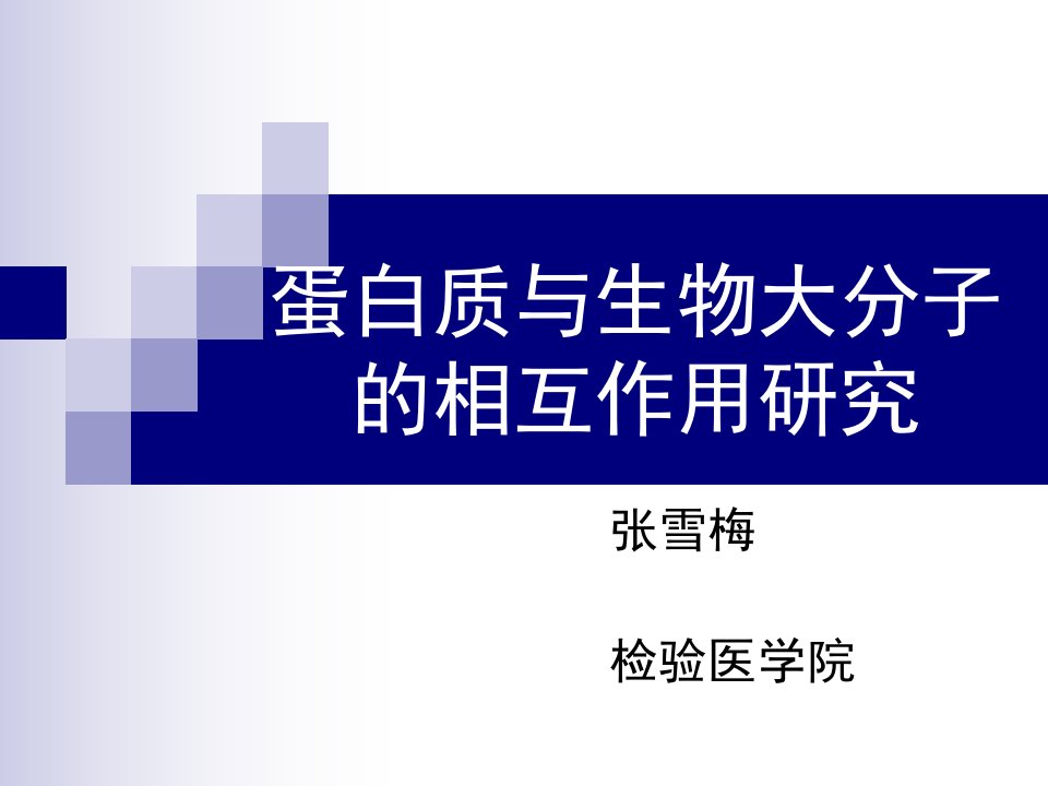 蛋白质与生物大分子的相互作用研究