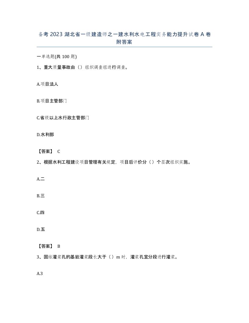 备考2023湖北省一级建造师之一建水利水电工程实务能力提升试卷A卷附答案