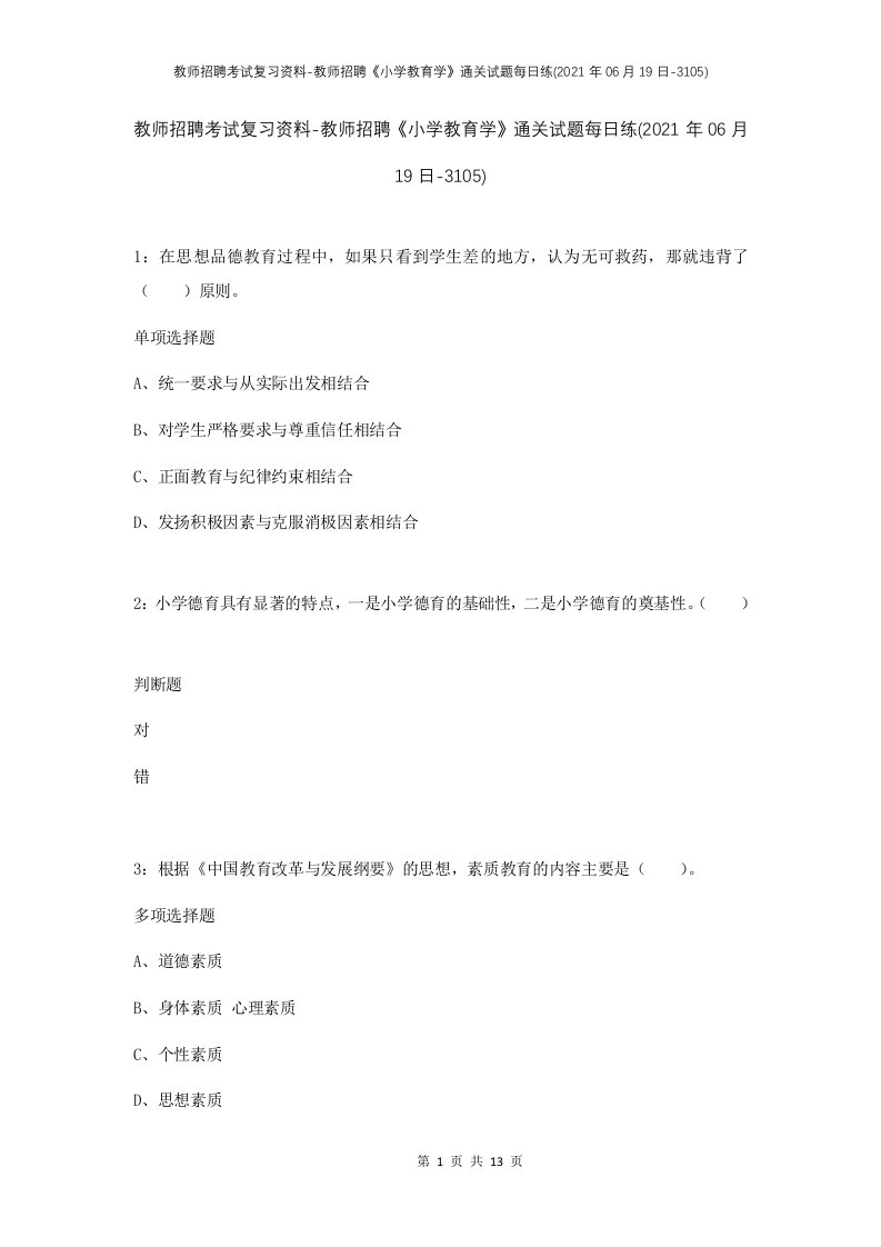 教师招聘考试复习资料-教师招聘小学教育学通关试题每日练2021年06月19日-3105