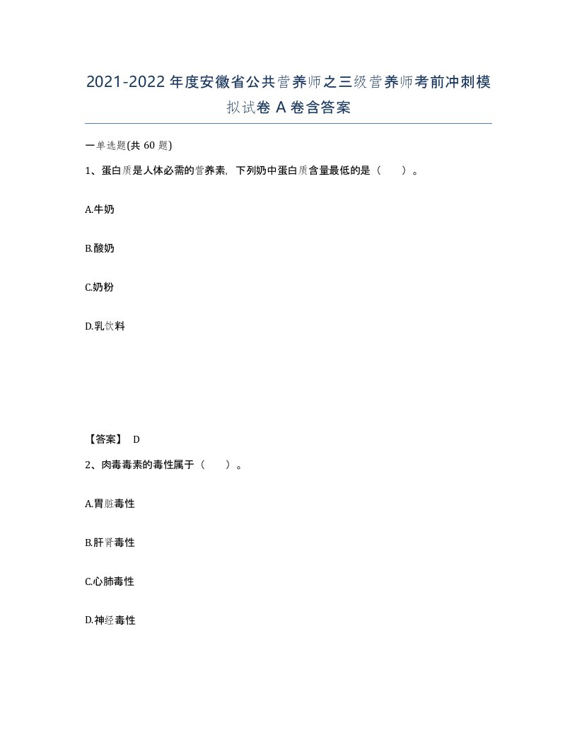 2021-2022年度安徽省公共营养师之三级营养师考前冲刺模拟试卷A卷含答案