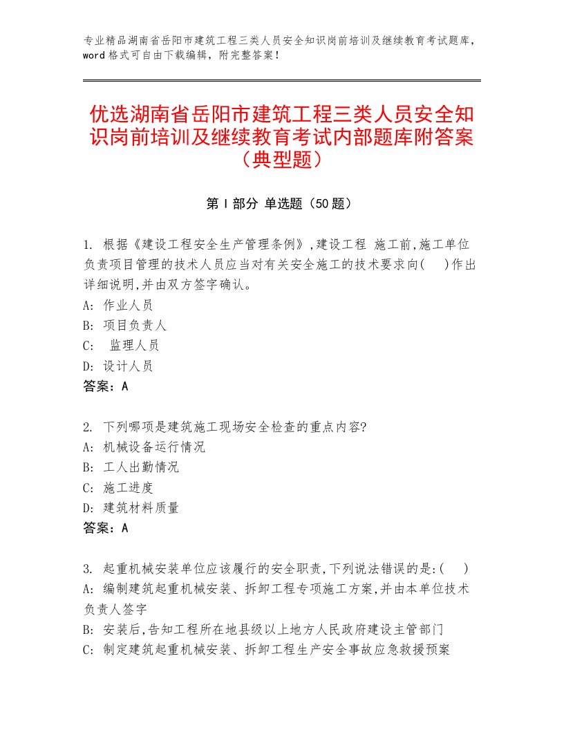 优选湖南省岳阳市建筑工程三类人员安全知识岗前培训及继续教育考试内部题库附答案（典型题）