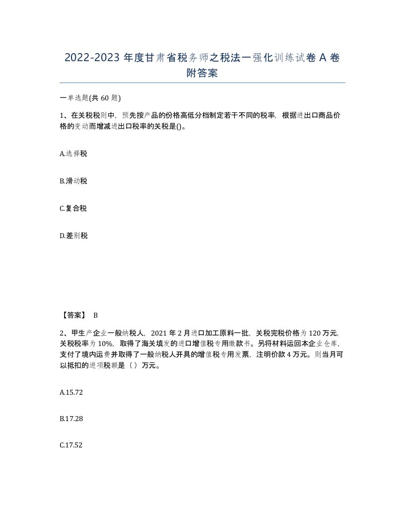 2022-2023年度甘肃省税务师之税法一强化训练试卷A卷附答案