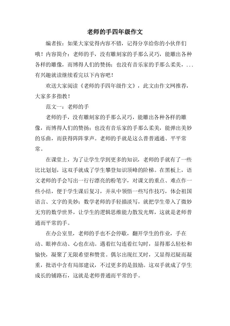 老师的手四年级作文