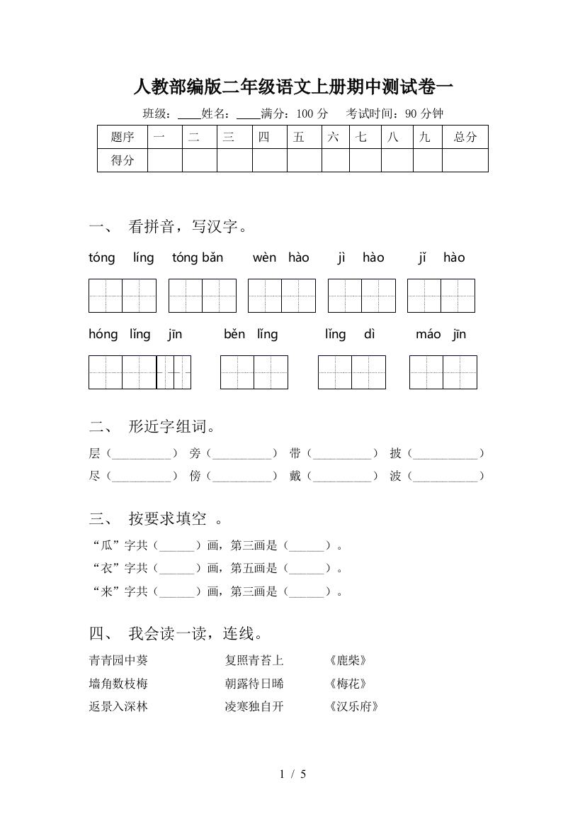 人教部编版二年级语文上册期中测试卷一