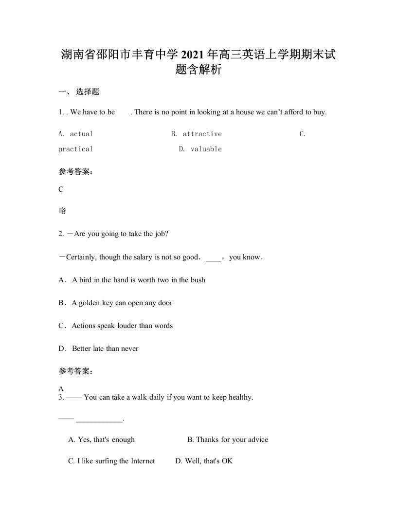 湖南省邵阳市丰育中学2021年高三英语上学期期末试题含解析