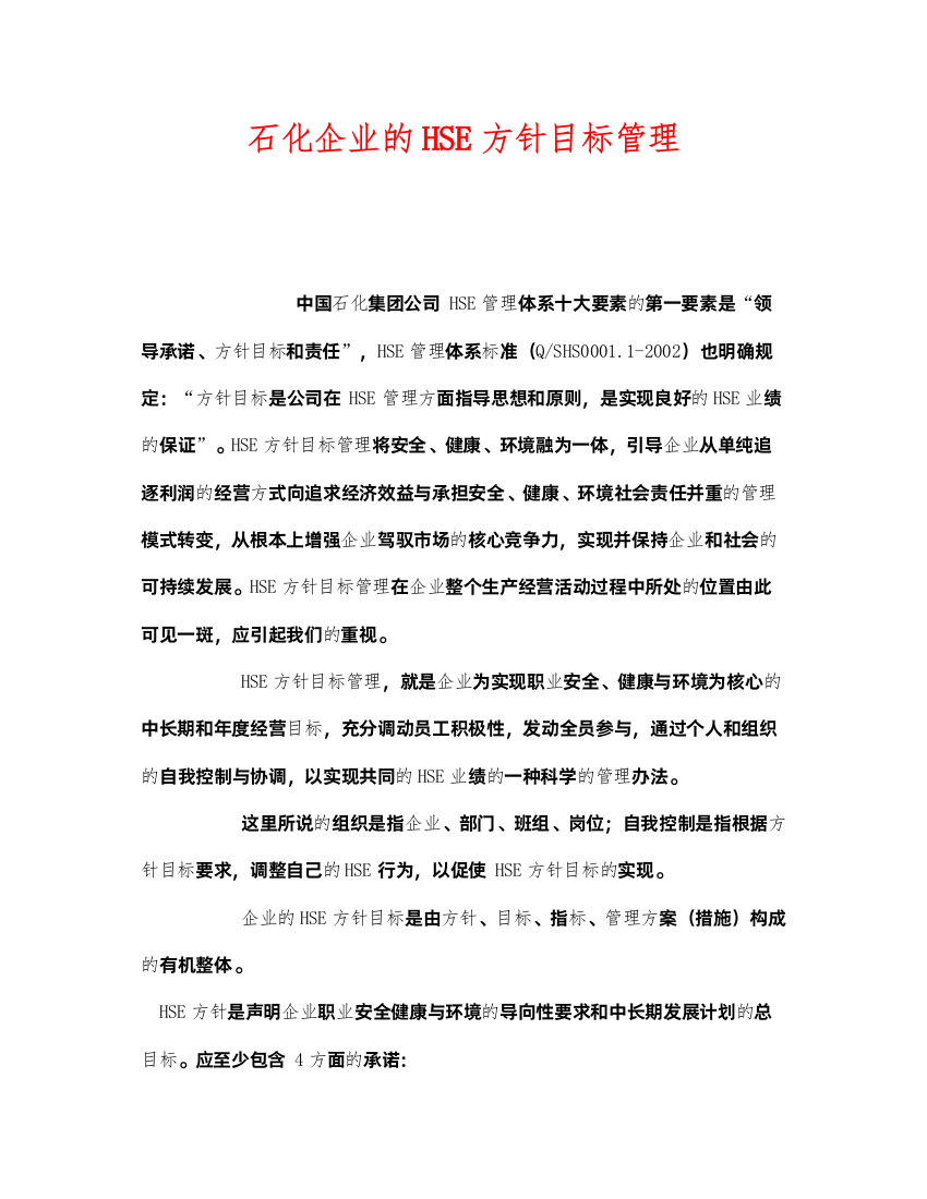 2022《管理体系》之石化企业的HSE方针目标管理