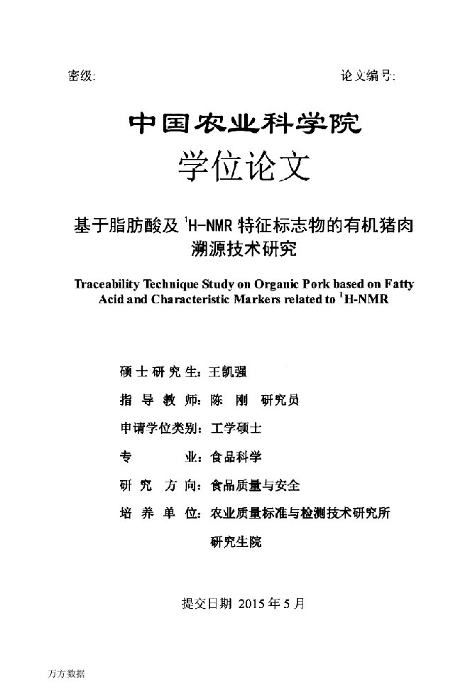 基于脂肪酸及1h-nmr特征标志物的有机猪肉溯源技术研究