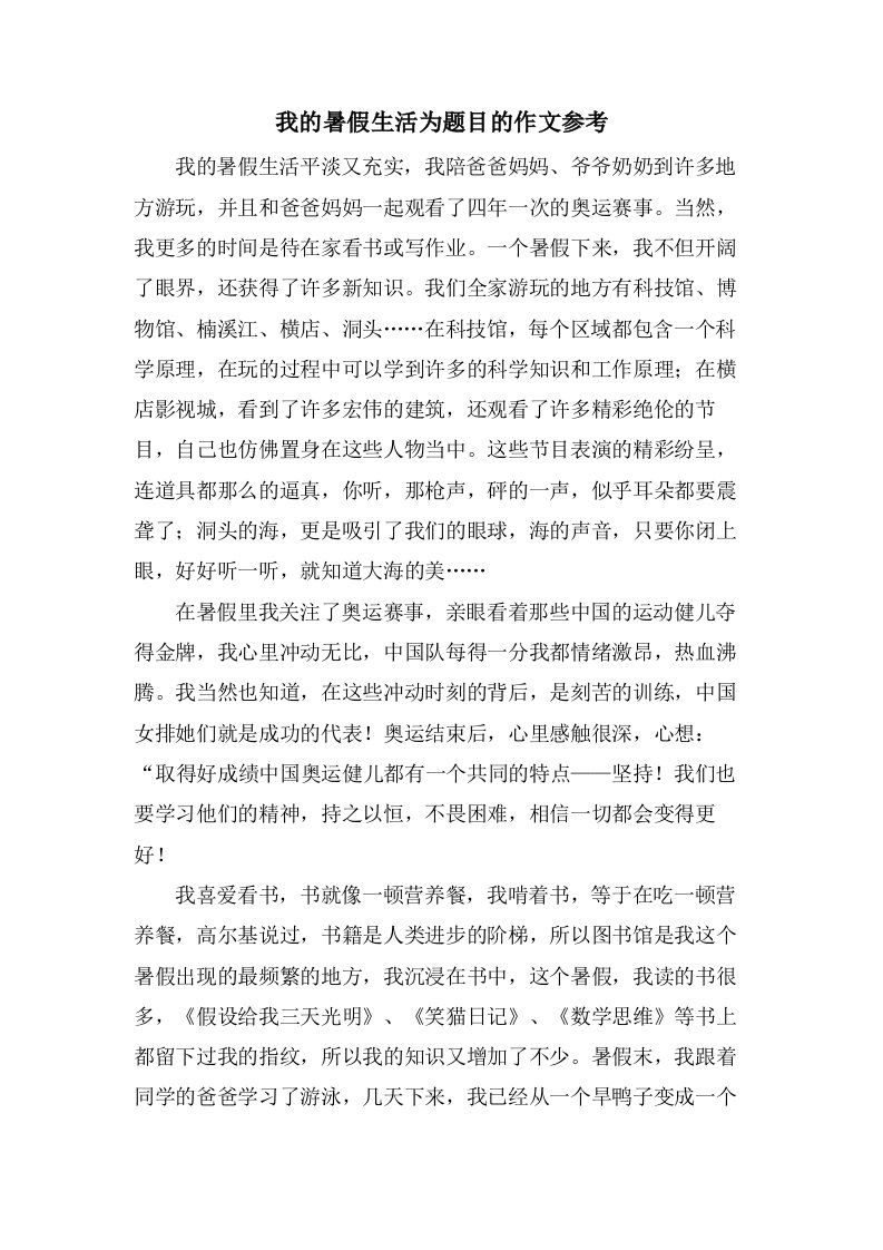 我的暑假生活为题目的作文参考