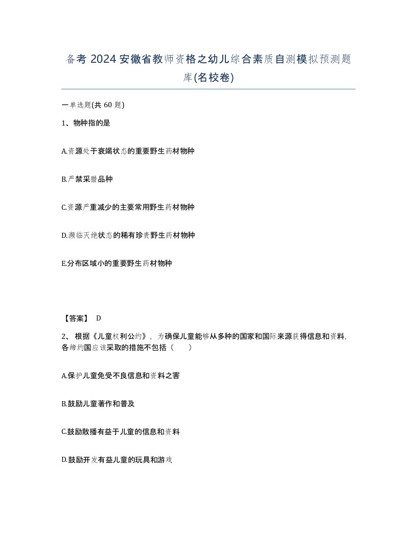 备考2024安徽省教师资格之幼儿综合素质自测模拟预测题库名校卷