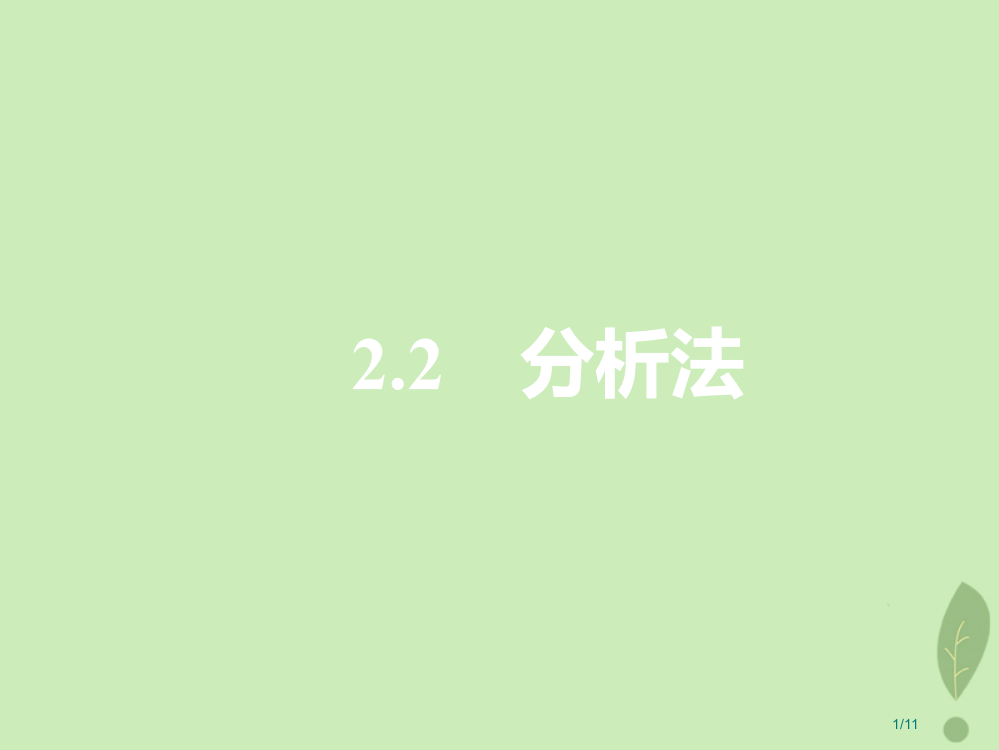 高中数学第一章推理与证明1.2.2分析法教案全国公开课一等奖百校联赛微课赛课特等奖PPT课件