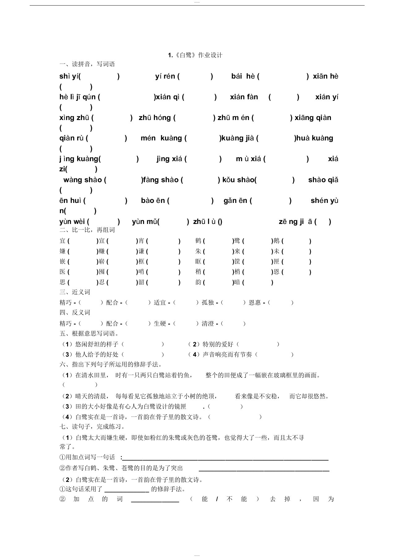 1.《白鹭》作业设计