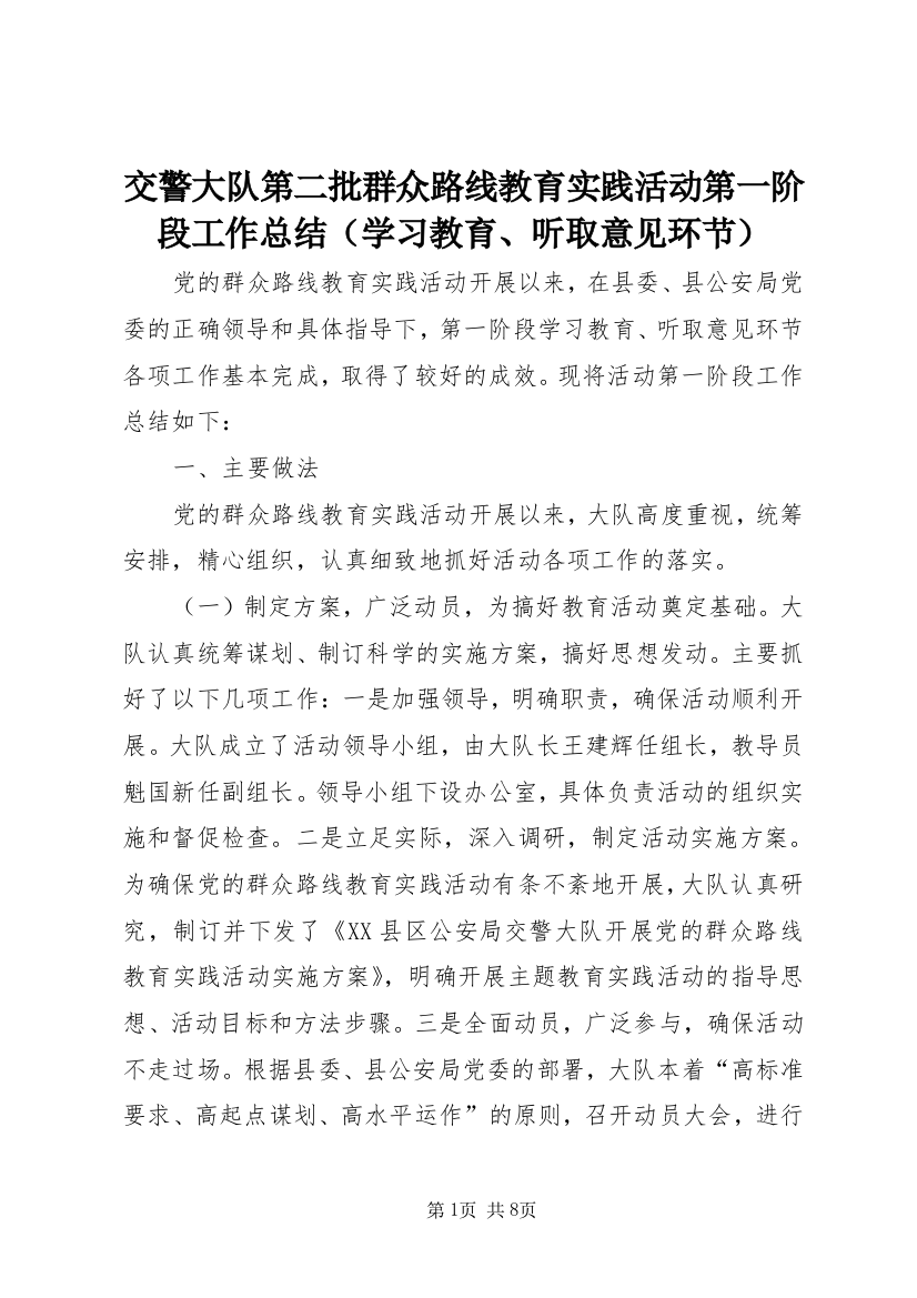 交警大队第二批群众路线教育实践活动第一阶段工作总结（学习教育、听取意见环节）