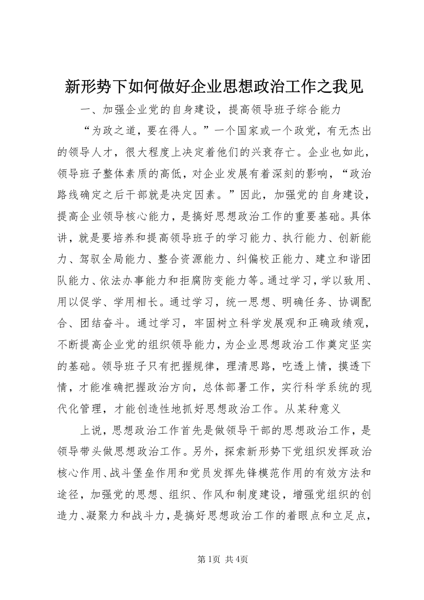 新形势下如何做好企业思想政治工作之我见