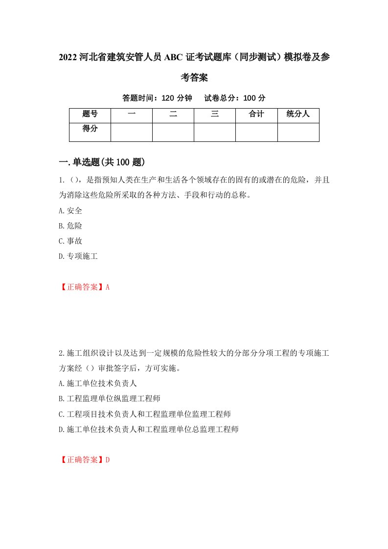 2022河北省建筑安管人员ABC证考试题库同步测试模拟卷及参考答案36