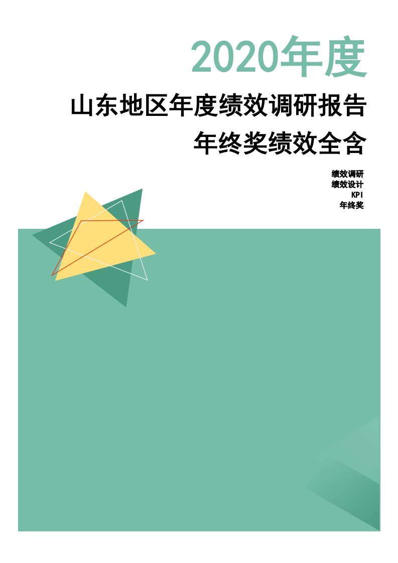 2020年度山东省地区年度绩效调研报告-年终奖绩效全含