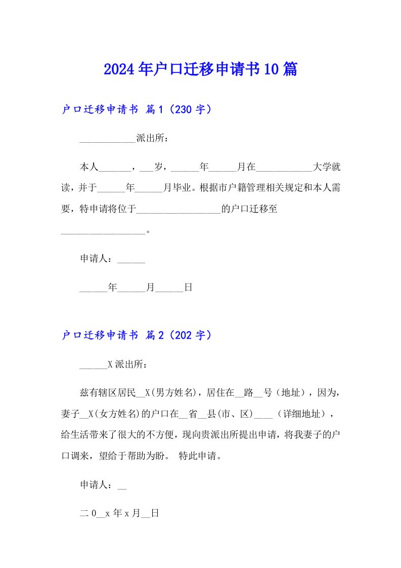 2024年户口迁移申请书10篇