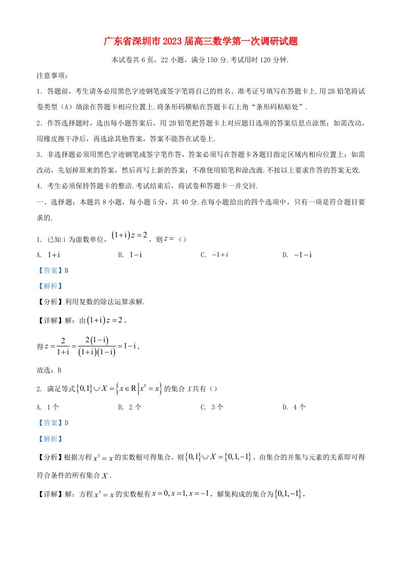 广东省深圳市2023届高三数学第一次调研试题含解析