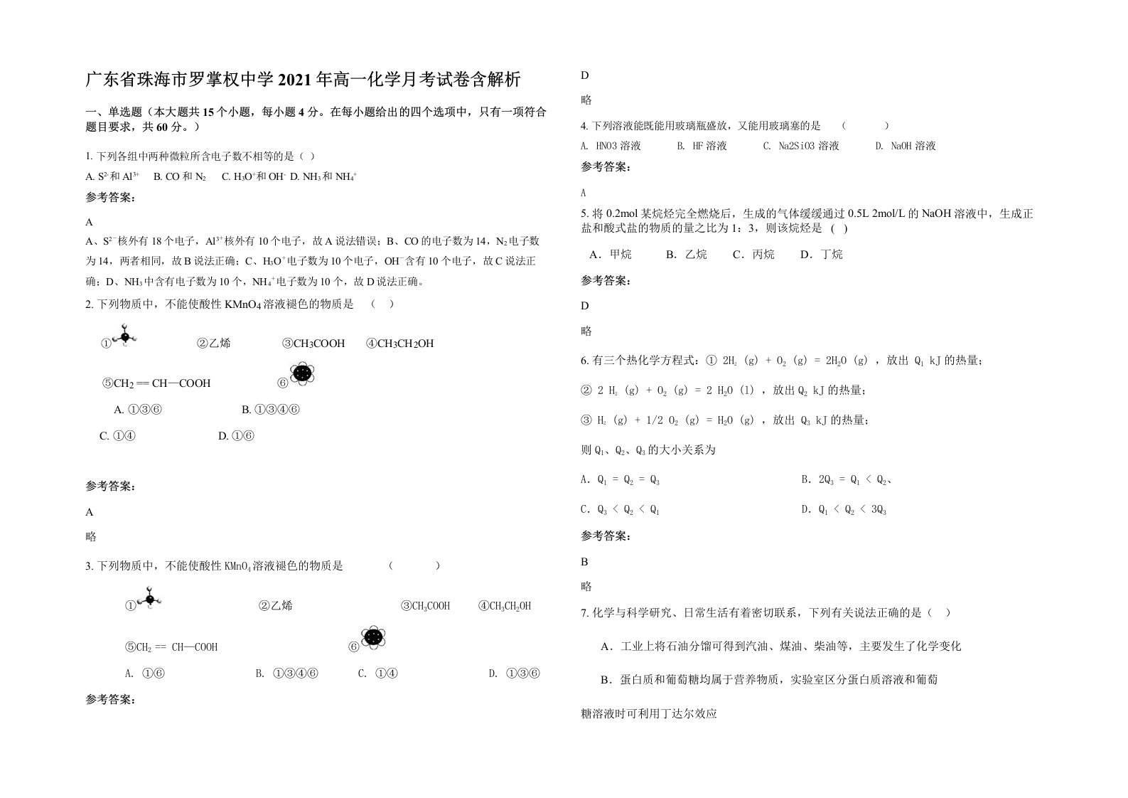 广东省珠海市罗掌权中学2021年高一化学月考试卷含解析