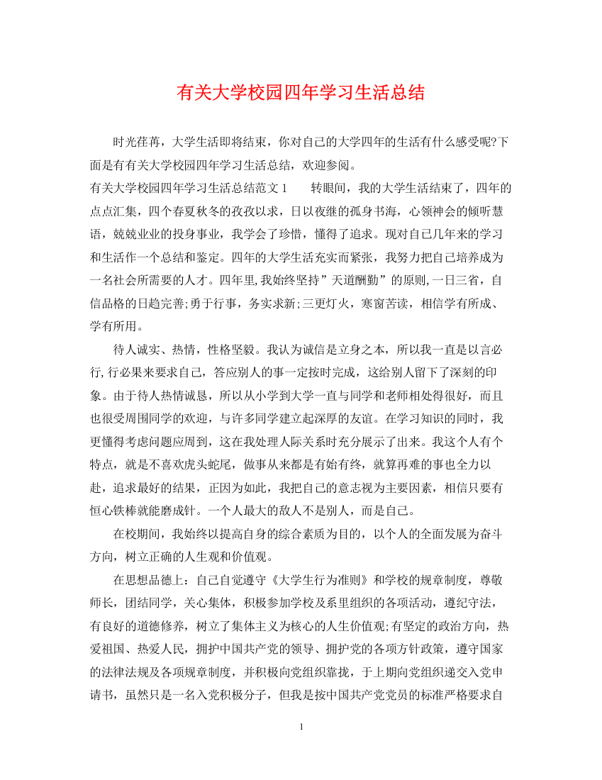 精编之有关大学校园四年学习生活总结