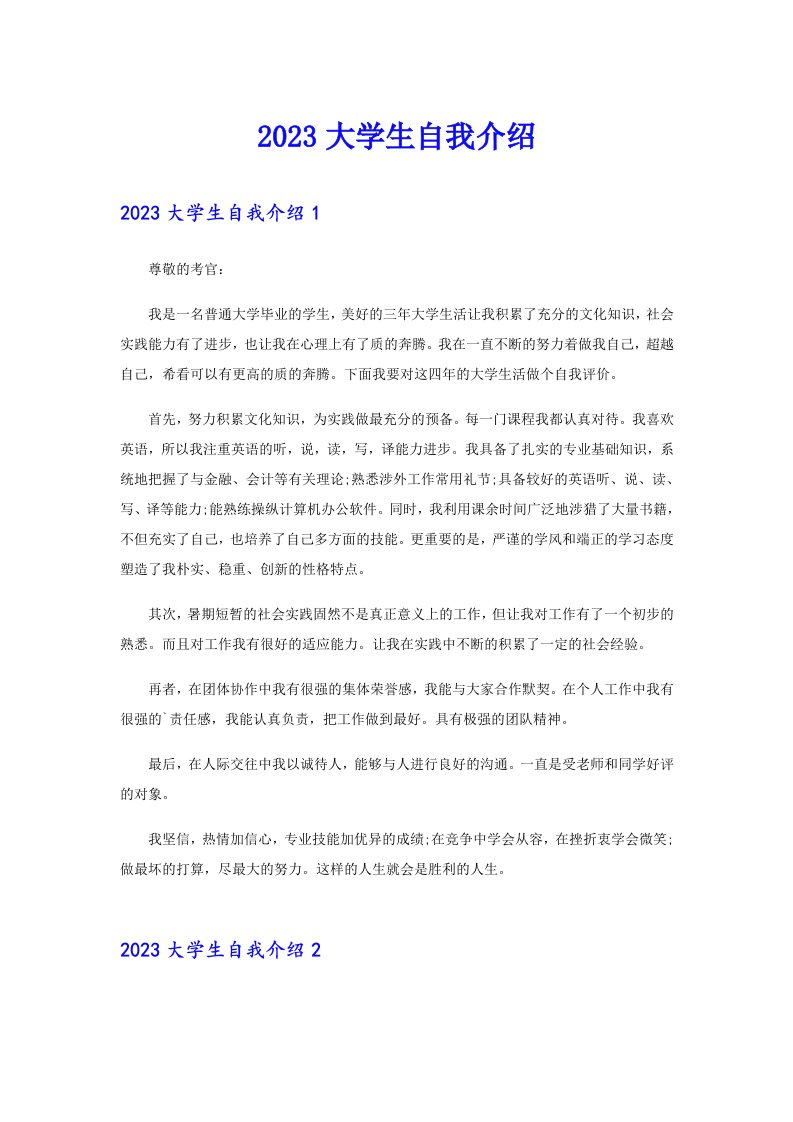 2023大学生自我介绍8（精选汇编）