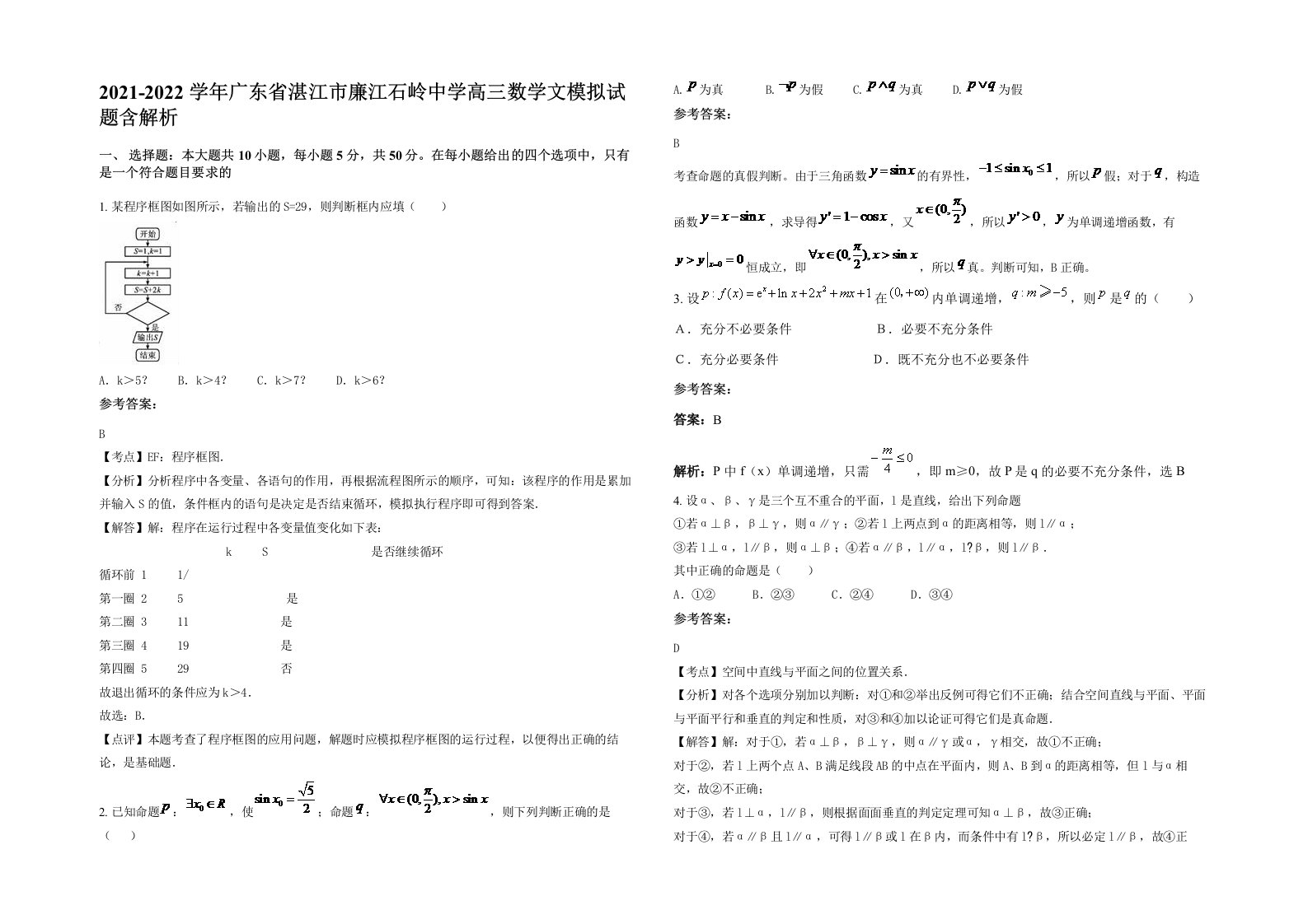 2021-2022学年广东省湛江市廉江石岭中学高三数学文模拟试题含解析