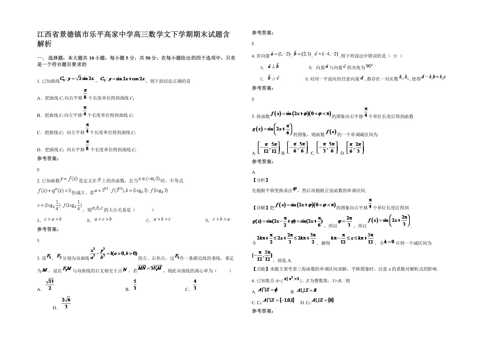 江西省景德镇市乐平高家中学高三数学文下学期期末试题含解析