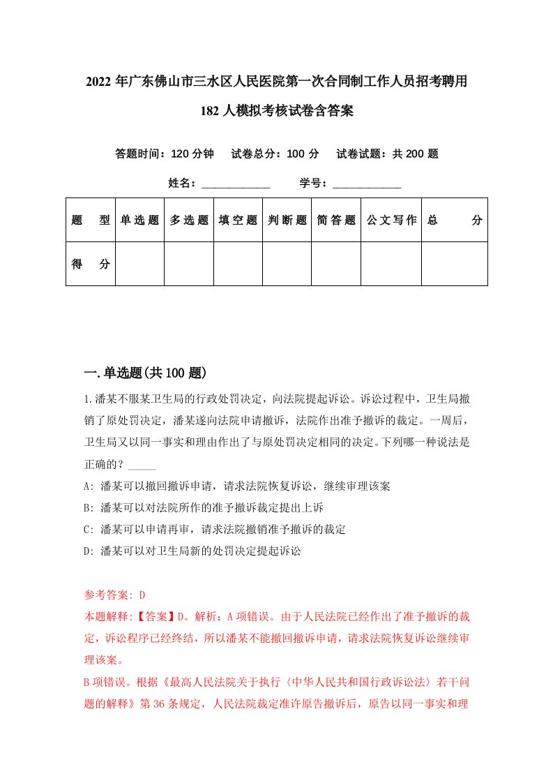 2022年广东佛山市三水区人民医院第一次合同制工作人员招考聘用182人模拟考核试卷含答案5