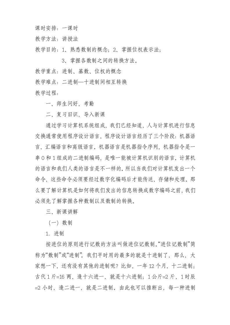 计算机数制与编码-进制转换公开课教案