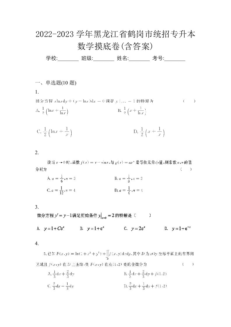 2022-2023学年黑龙江省鹤岗市统招专升本数学摸底卷含答案